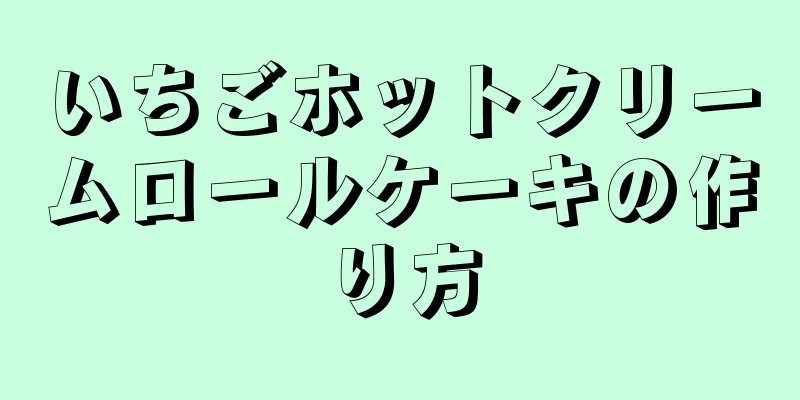 いちごホットクリームロールケーキの作り方