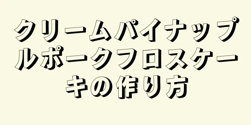 クリームパイナップルポークフロスケーキの作り方