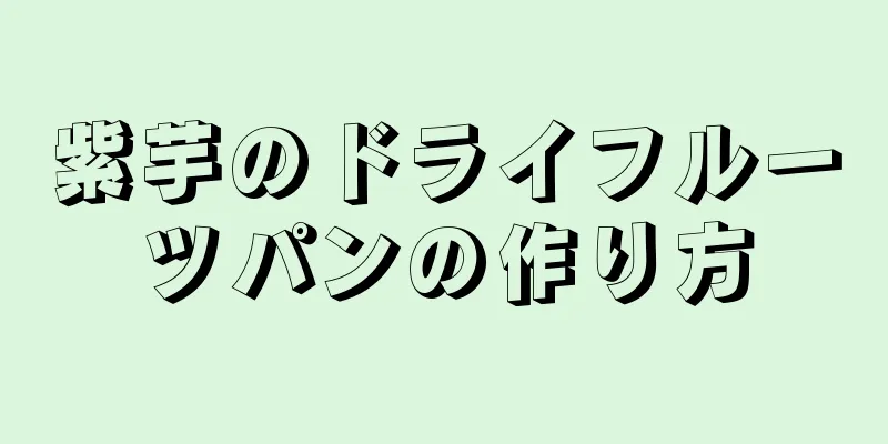 紫芋のドライフルーツパンの作り方