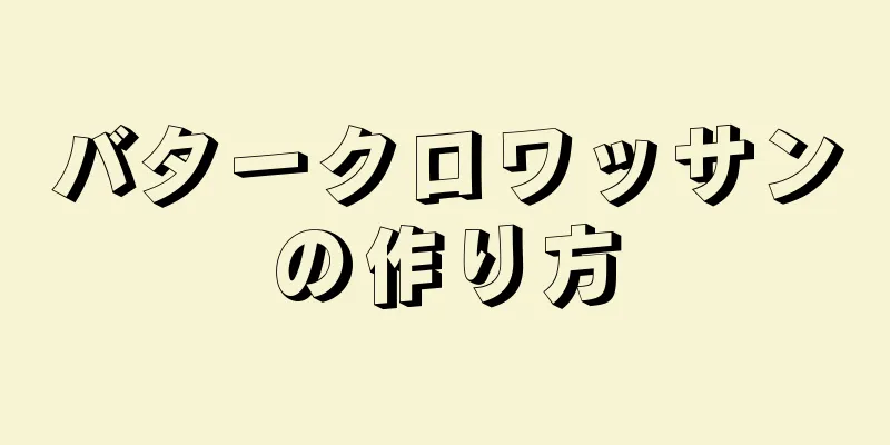 バタークロワッサンの作り方