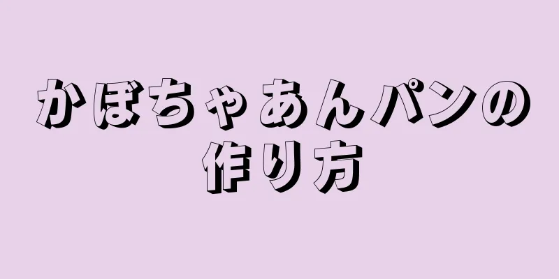 かぼちゃあんパンの作り方