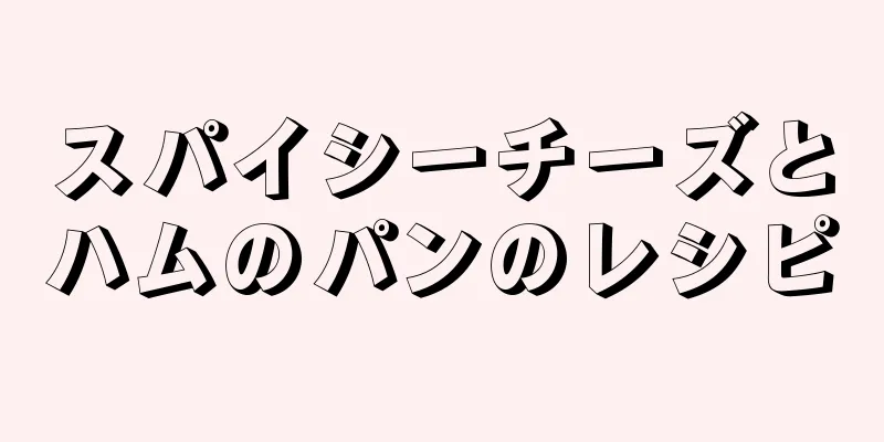 スパイシーチーズとハムのパンのレシピ