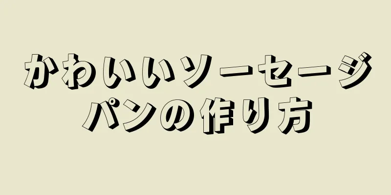 かわいいソーセージパンの作り方