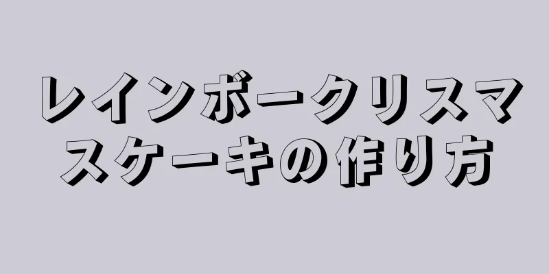 レインボークリスマスケーキの作り方