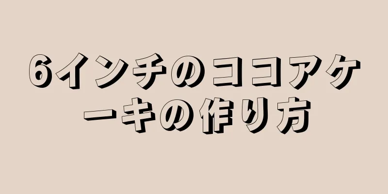 6インチのココアケーキの作り方