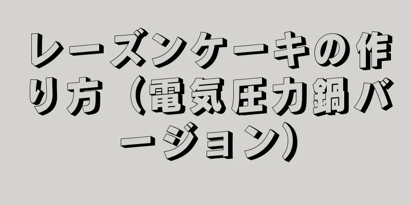 レーズンケーキの作り方（電気圧力鍋バージョン）