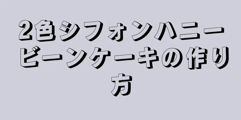 2色シフォンハニービーンケーキの作り方