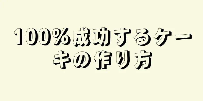 100%成功するケーキの作り方