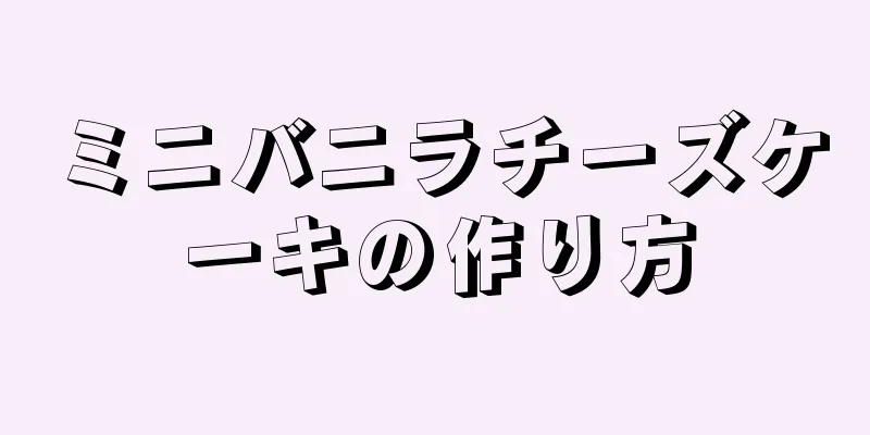 ミニバニラチーズケーキの作り方