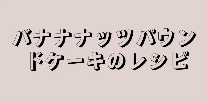 バナナナッツパウンドケーキのレシピ