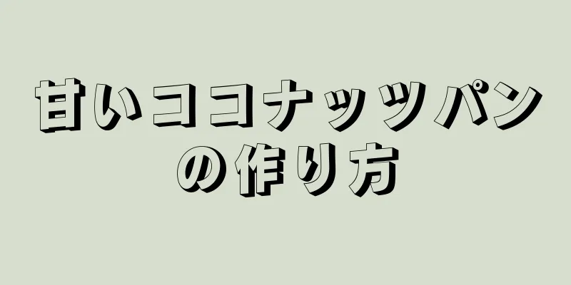 甘いココナッツパンの作り方