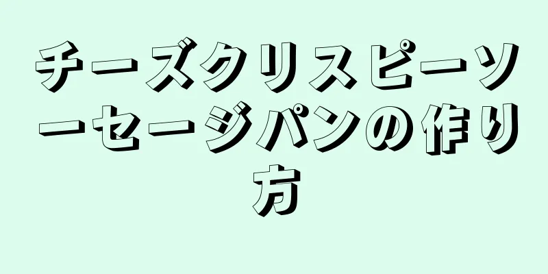 チーズクリスピーソーセージパンの作り方