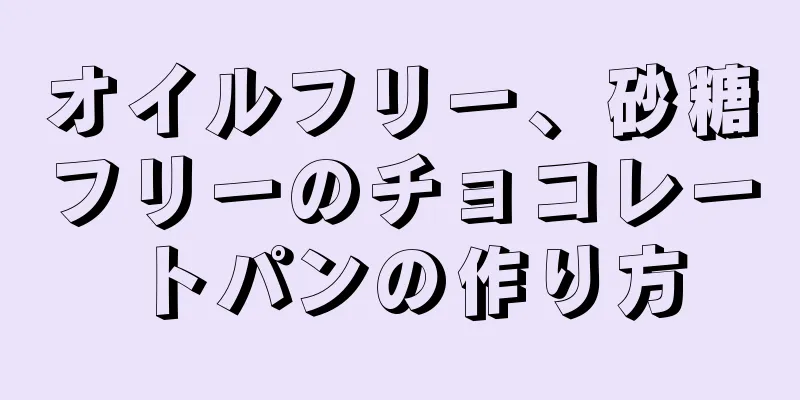 オイルフリー、砂糖フリーのチョコレートパンの作り方