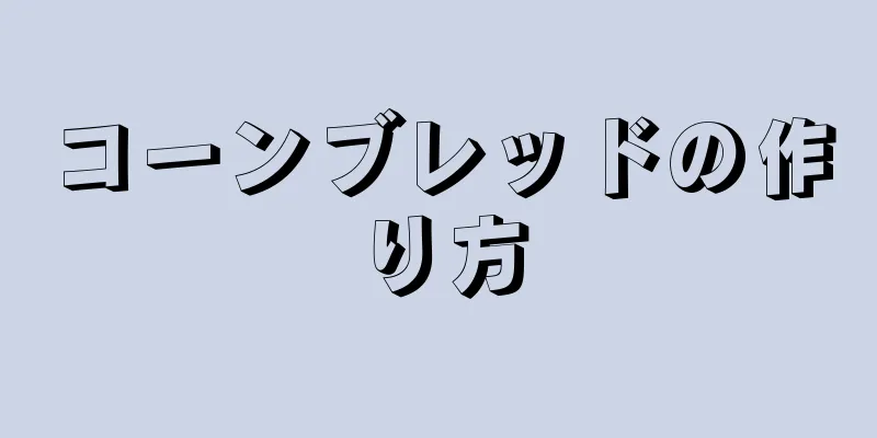 コーンブレッドの作り方