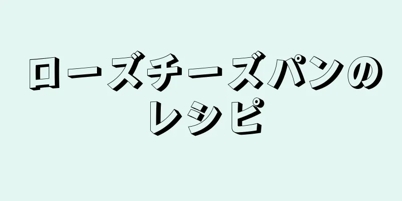 ローズチーズパンのレシピ