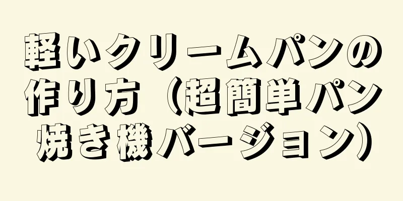 軽いクリームパンの作り方（超簡単パン焼き機バージョン）