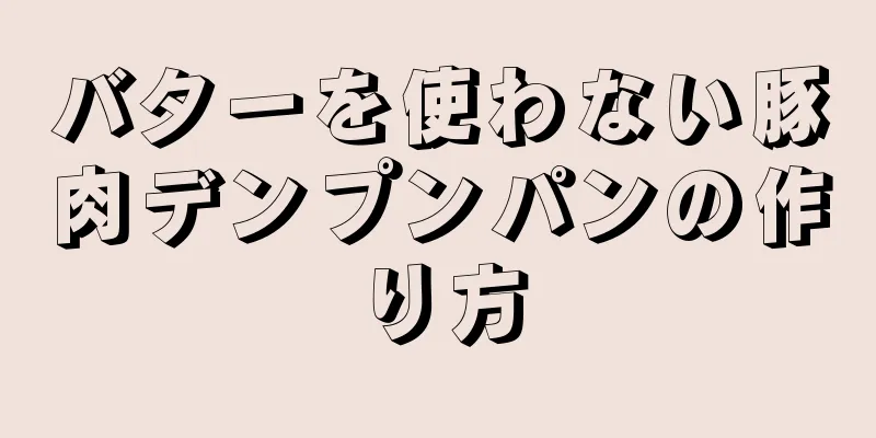 バターを使わない豚肉デンプンパンの作り方