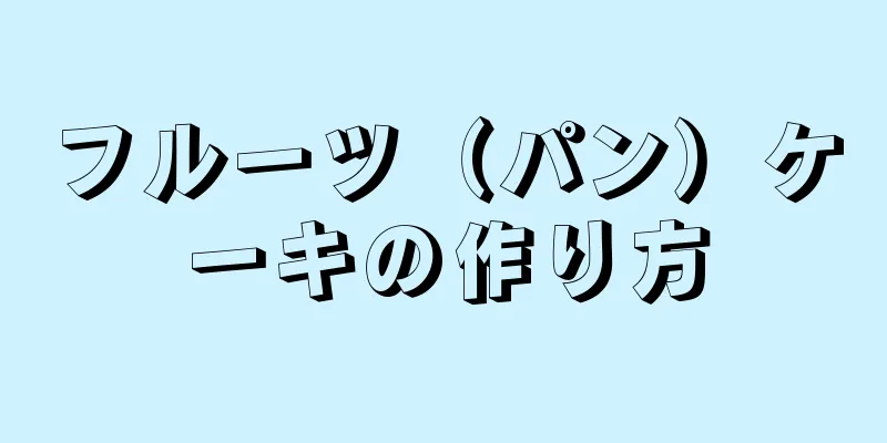 フルーツ（パン）ケーキの作り方