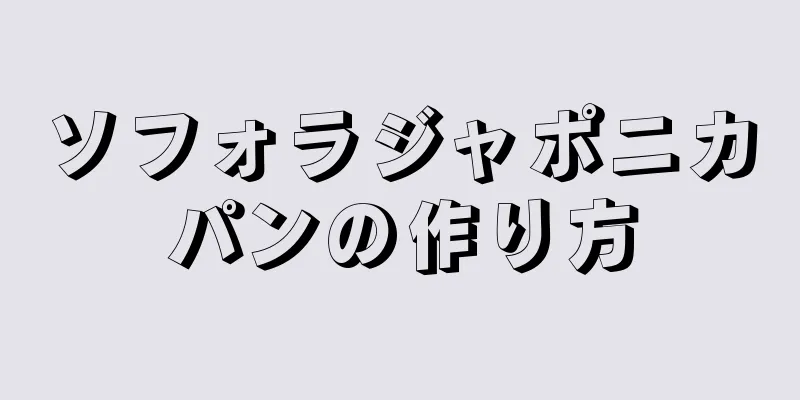 ソフォラジャポニカパンの作り方