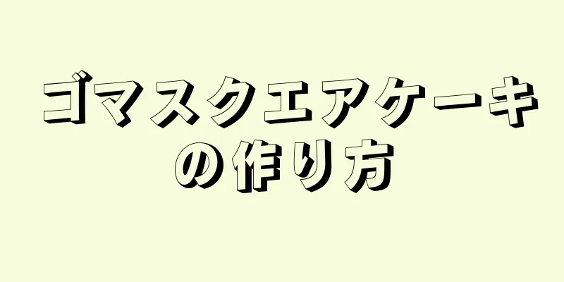 ゴマスクエアケーキの作り方