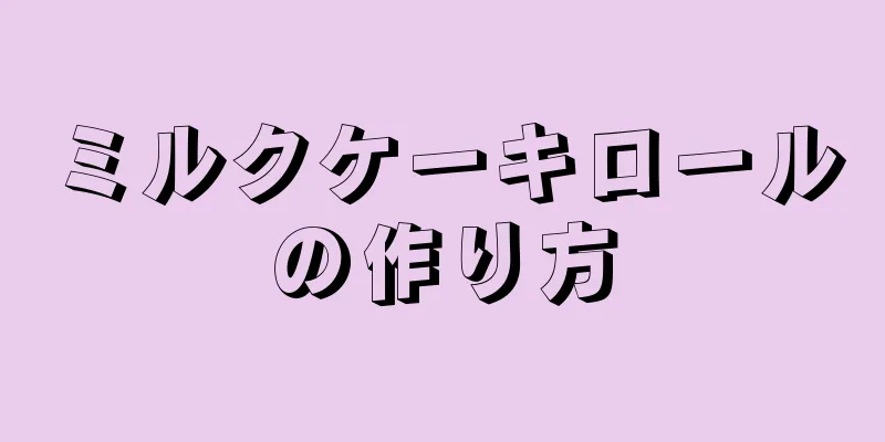 ミルクケーキロールの作り方