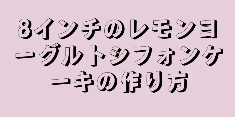 8インチのレモンヨーグルトシフォンケーキの作り方