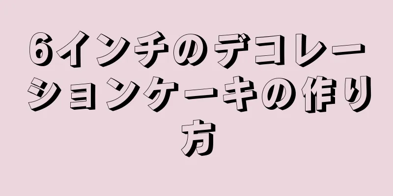 6インチのデコレーションケーキの作り方