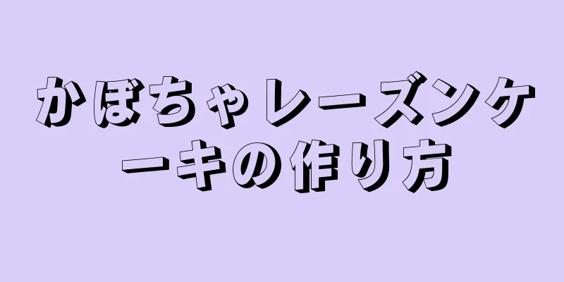 かぼちゃレーズンケーキの作り方