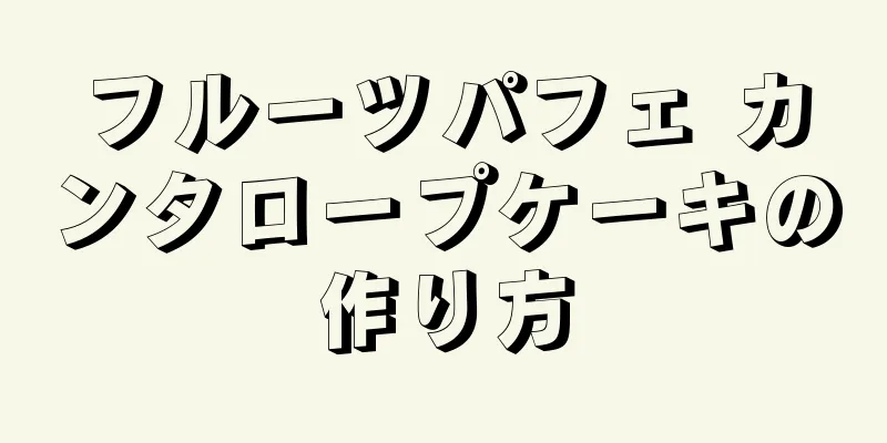 フルーツパフェ カンタロープケーキの作り方