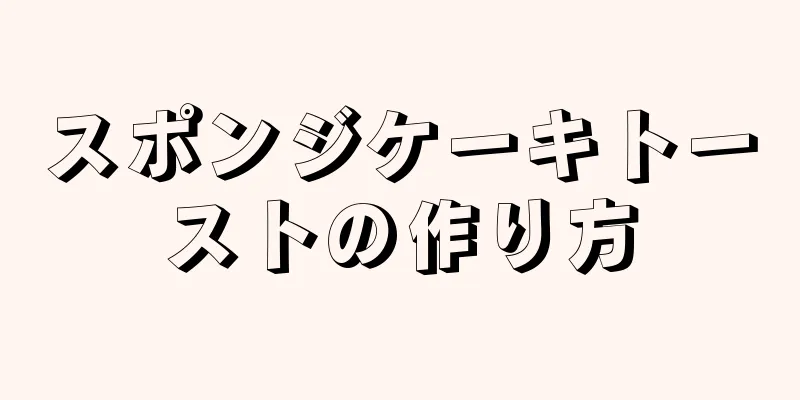 スポンジケーキトーストの作り方