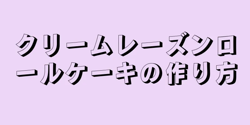 クリームレーズンロールケーキの作り方