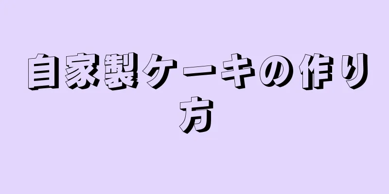 自家製ケーキの作り方