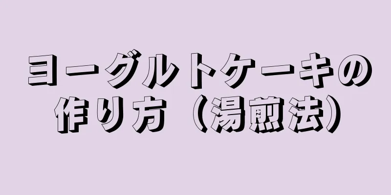 ヨーグルトケーキの作り方（湯煎法）