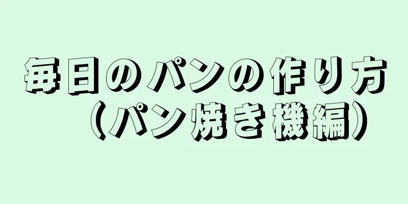 毎日のパンの作り方（パン焼き機編）