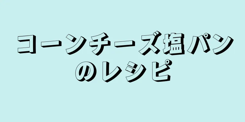 コーンチーズ塩パンのレシピ