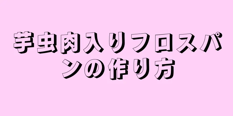 芋虫肉入りフロスパンの作り方