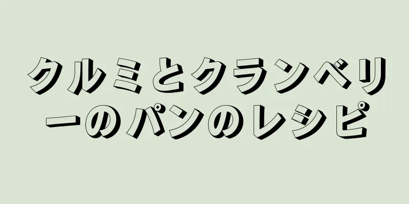 クルミとクランベリーのパンのレシピ