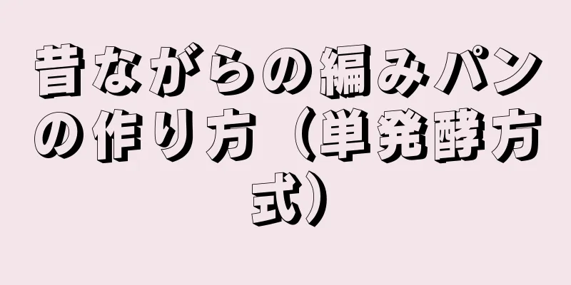 昔ながらの編みパンの作り方（単発酵方式）