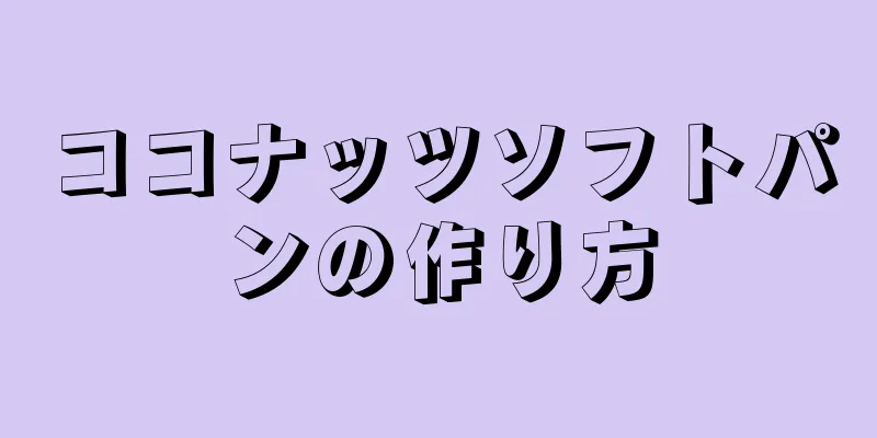 ココナッツソフトパンの作り方