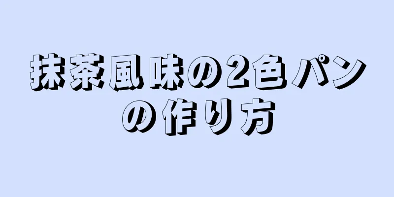 抹茶風味の2色パンの作り方