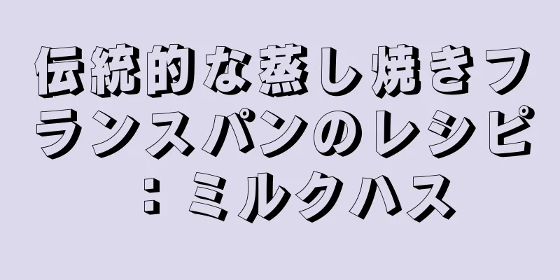 伝統的な蒸し焼きフランスパンのレシピ：ミルクハス