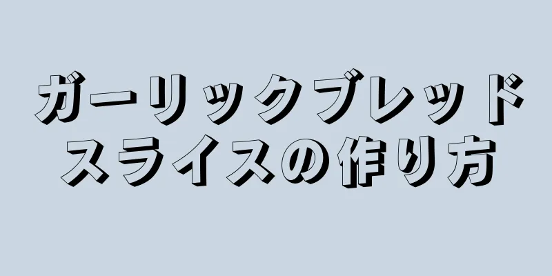 ガーリックブレッドスライスの作り方