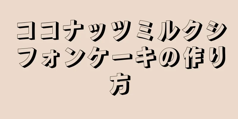 ココナッツミルクシフォンケーキの作り方