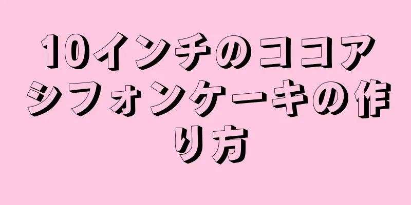 10インチのココアシフォンケーキの作り方