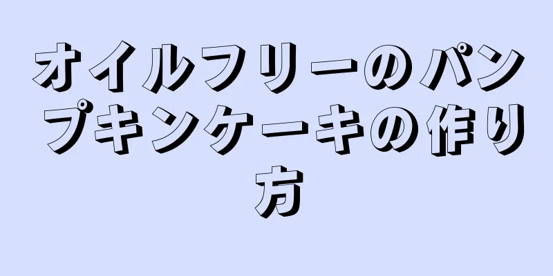 オイルフリーのパンプキンケーキの作り方