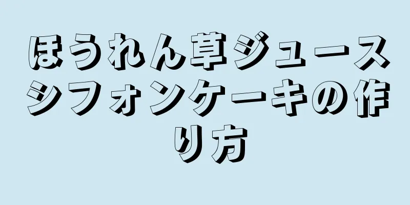 ほうれん草ジュースシフォンケーキの作り方