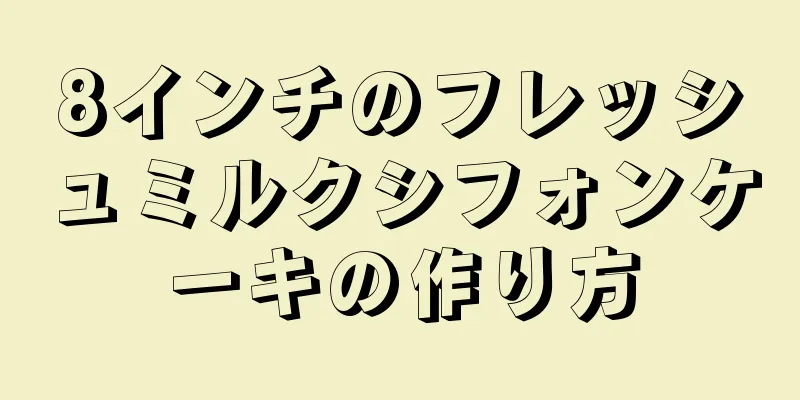 8インチのフレッシュミルクシフォンケーキの作り方