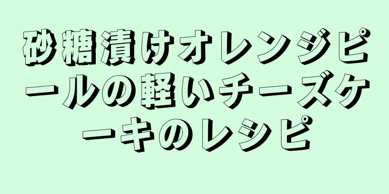 砂糖漬けオレンジピールの軽いチーズケーキのレシピ