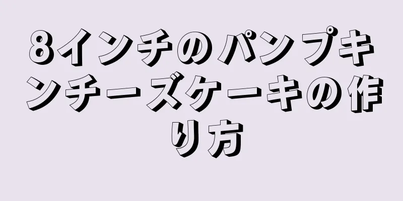 8インチのパンプキンチーズケーキの作り方