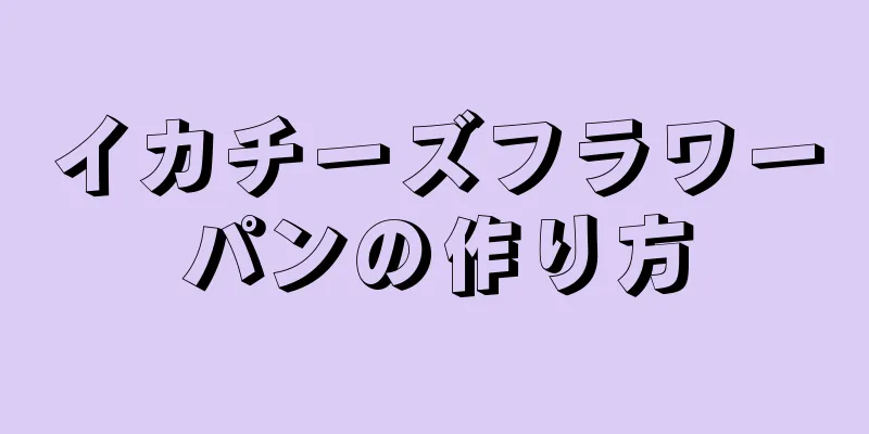 イカチーズフラワーパンの作り方